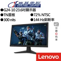 在飛比找蝦皮商城優惠-Lenovo 聯想 G24-10 23.6吋 144Hz T