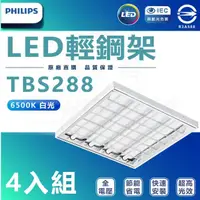 在飛比找momo購物網優惠-【Philips 飛利浦照明】4入組 新款 LED輕鋼架 T