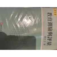 在飛比找蝦皮購物優惠-教育測驗與評量 郭生玉 二手書