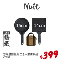 在飛比找蝦皮商城優惠-【努特NUIT】 NTW47 晨間廚房 二合一煎烤鍋組 鑄鐵