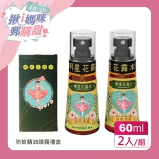 【明星花露水】防蚊精油噴霧2入禮盒【揪i媽咪郵購】 明星花露水防蚊精油噴霧60ml*2瓶