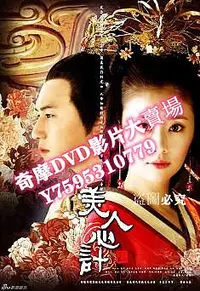 在飛比找Yahoo!奇摩拍賣優惠-DVD專賣店 美人心計 完整版 4D9 楊冪/林心如/陳鍵鋒