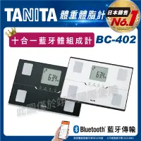 在飛比找蝦皮商城優惠-TANITA十合一藍牙智能體組成計BC-402