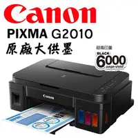 在飛比找金石堂精選優惠-Canon PIXMA G2010 原廠大供墨複合機