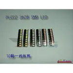 《 玖 州 》 PLCC 3528 SMD LED - 白、紅、藍、黃、綠、粉紅、暖白光、一條10顆批售