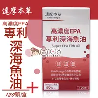 在飛比找松果購物優惠-達摩本草 高濃度EPA 90%專利深海魚油 120顆/盒 (