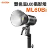 公司貨 ML60Bi 雙色溫 手持外拍交流電兩用60瓦 LED燈 神牛小卡口 色溫2800K-6500K