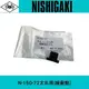 日本NISHIGAKI 西垣工業 螃蟹牌N-150-72太丸用(緩衝墊) 手動太丸皆可用
