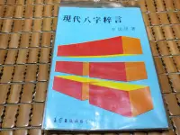 在飛比找Yahoo!奇摩拍賣優惠-不二書店 現代八字粹言 李居璋 王家出版社