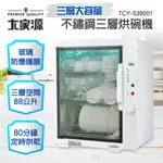 大家源 不鏽鋼三層烘碗機(福利品)TCY-539001