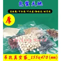 在飛比找蝦皮購物優惠-台灣現貨 155*470 (100入/包) 真空袋 吊孔 快