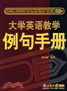 在飛比找三民網路書店優惠-大學英語教學例句手冊（簡體書）