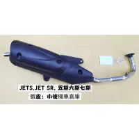 在飛比找蝦皮購物優惠-（排氣管專門店）JETS 捷豹 JET SR 五期噴射 六期