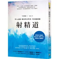 在飛比找PChome24h購物優惠-射精道：男人必備，解決所有性事、性功能困擾