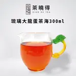 【茶曉得】琉璃龍蛋茶海300CC 茶壺 泡茶杯 茶具 茶杯