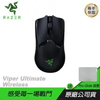 在飛比找PChome24h購物優惠-RAZER Viper Ultimate Wireless 