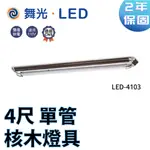 〖舞光〗4尺 單燈管型核木燈具 核木 LED-4103 單管 燈具 空台 T8 燈管另計(保固兩年)【實體門市】鋐欣