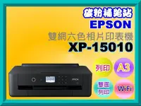 在飛比找Yahoo!奇摩拍賣優惠-碳粉補給站【缺貨中】EPSON XP-15010 A3+ 雙