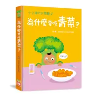 在飛比找蝦皮商城優惠-為什麼要吃青菜？(小小孩的大問題)【厚紙翻翻書】(Simon