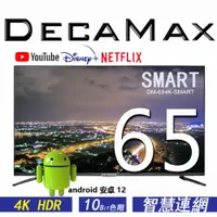 在飛比找ETMall東森購物網優惠-DECAMAX 嘉豐 65吋4K HDR 智慧連網液晶顯示器