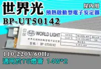 在飛比找Yahoo!奇摩拍賣優惠-T5達人 BP-UT50142 世界光預熱啟動型電子安定器 