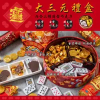 在飛比找momo購物網優惠-【春節禮盒】財源廣進金元寶金幣樸克牌巧克力大三元禮盒780g