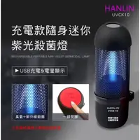 在飛比找蝦皮購物優惠-HANLIN-UVCK10 充電迷你臭氧紫光殺菌燈 # UV