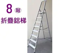 在飛比找樂天市場購物網優惠-【銳冠】GF-08鋁梯 8階工作梯 扶手梯 折疊梯