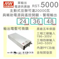 在飛比找蝦皮購物優惠-【保固附發票】MW 明緯 5000W 系統電源 RST-50