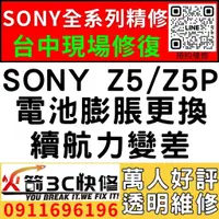 在飛比找蝦皮購物優惠-【台中維修SONY手機】SONY Z5/Z5P/膨脹/換電池