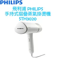 在飛比找蝦皮購物優惠-飛利浦 PHILIPS 手持式 摺疊 蒸氣掛燙機 手持掛燙機