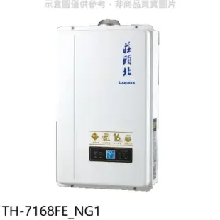 莊頭北【TH-7168FE_NG1】16公升數位恆溫DC強排FE式熱水器(全省安裝)(7-11 1900元)