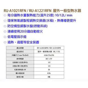 林內牌 RU-A1021RFN 屋外一般型10L熱水器 自然排氣 RU-A1021