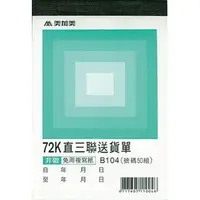 在飛比找PChome商店街優惠-【1768購物網】B104 美加美 72K直式三聯送貨單 5