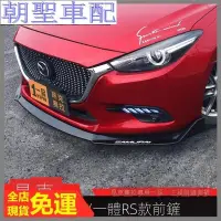 在飛比找蝦皮購物優惠-MAZDA 马自达3 軟下巴汽車軟下巴軟式下巴 定風翼 前保