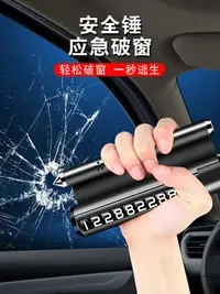 在飛比找樂天市場購物網優惠-汽車停車號碼牌電話臨時挪車卡安全錘破窗器車用多功能支架四合一