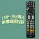 【遙控天王】TZRM-20A(適用TECO東元)電視＆機上盒專用遙控器