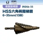 【硬漢】HSS六角柄階梯鑽6~35MM(13段) IRDS6-35