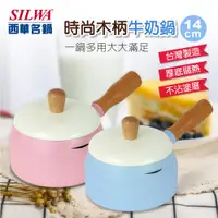 在飛比找ETMall東森購物網優惠-【SILWA 西華】時尚木柄牛奶鍋14cm