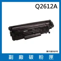 在飛比找momo購物網優惠-Q2612A副廠碳粉匣(適用機型 HP LaserJet 1