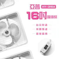 在飛比找蝦皮商城優惠-【亞普】16吋吸排扇 HY-316A