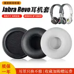 適用捷波朗/JABRA REVO WIRELESS捷波朗 無線藍牙耳機套皮耳套耳罩海綿套