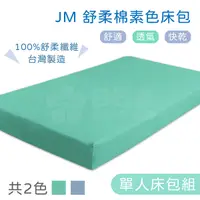 在飛比找Yahoo奇摩購物中心優惠-JM 舒柔棉素色床包 (含枕頭套) 電動床床包 護理床床包 