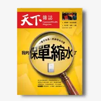 在飛比找天下雜誌網路書店優惠-《天下雜誌》2024年1月號 / 790期 我的保單縮水了