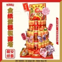 在飛比找蝦皮購物優惠-龍安紙藝－神明有錢花金紙蛋糕祝壽塔·三層