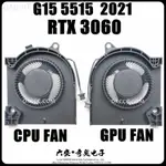 戴爾 DELL G15 5515 CPU & GPU 風扇 2021款