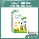 【滿千免運】SULAXY 威瑪舒培 舒利視口嚼錠 60錠 金盞花【新宜安中西藥局】