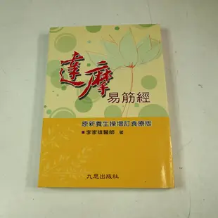 【懶得出門二手書】《達摩易筋經》│九思出版│李家雄│七成新(12F24)