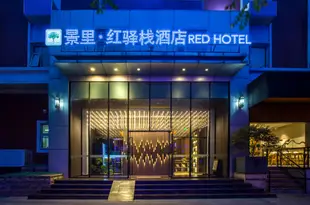 北京景裏紅驛棧酒店Red Hotel
