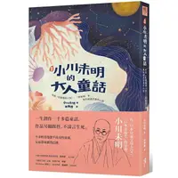 在飛比找樂天市場購物網優惠-﹝新譯﹞小川未明的大人童話：收錄〈紅蠟燭與人魚〉、〈野薔薇〉